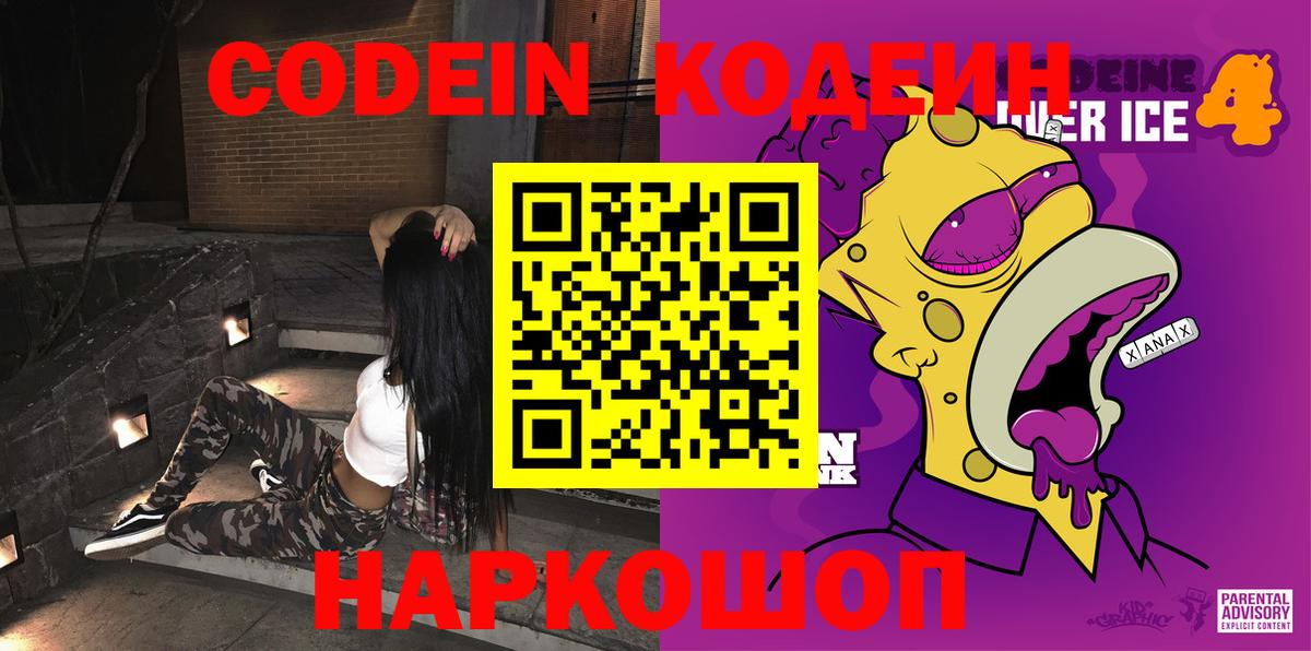 Новокубанск  Кодеин напиток Lean (лин)  Вход с VPN  Codein Purple Drank 